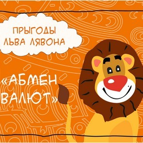 КОМІКСЫ Прыгоды Льва Лявона: Абмен валют