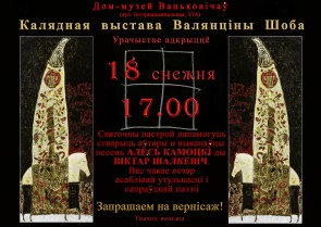У Менску пройдзе адкрыццё каляднай выставы Валянціны Шоба