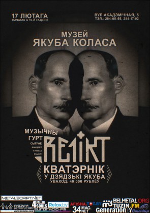 Re1ikt сыграе акустычны канцэрт у музеі Якуба Коласа 17 лютага